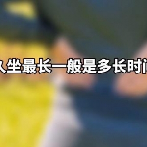 全民健康生活方式月丨上班久坐的你腰疼吗？疾控专家建议3招减轻腰疼 ...