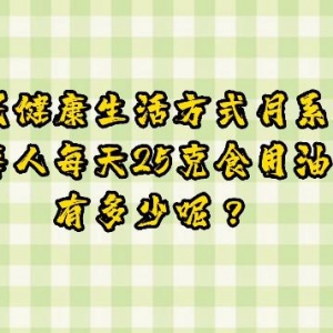 每人每天25克油！5个减油小技巧请收好