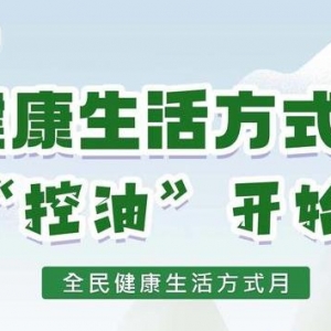 做自己健康的第一责任人