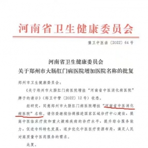 河南省中医消化病医院获批，落户河南中医药大学附属郑州市大肠肛门病医院 ...